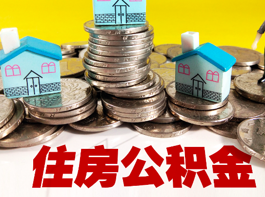 公积金代办的公积金代办需要的一次什么的条件-找正规办理机构。